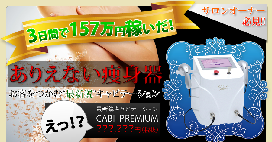 3日間で157万円稼いだ！ありえない痩身器　CABI PREMIUM