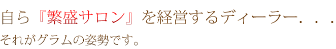 自ら『繁盛サロン』を経営するディーラー．．．それがグラムの姿勢です。
